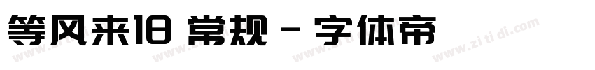 等风来18 常规字体转换